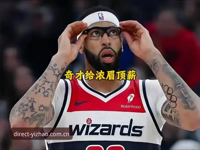 深度揭秘：浓眉哥顶薪续约背后的奇才-开拓者三角博弈，这些坑你得避开